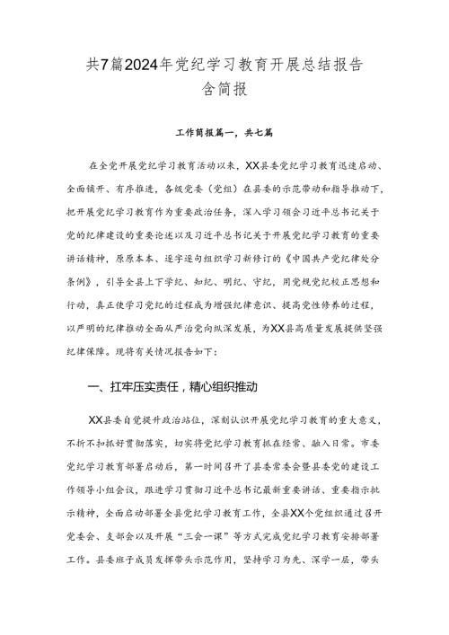 共7篇2024年党纪学习教育开展总结报告含简报.docx