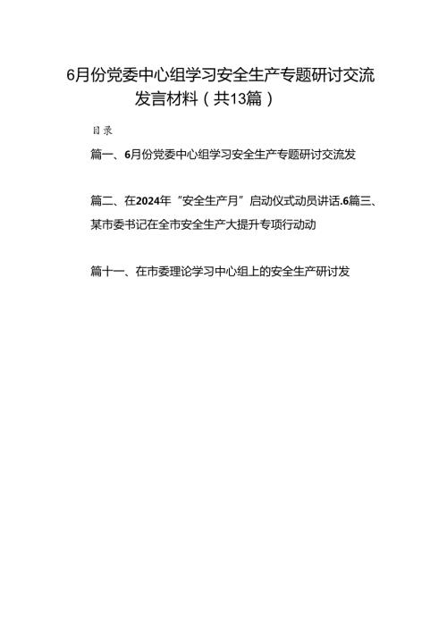 6月份党委中心组学习安全生产专题研讨交流发言材料(13篇集合).docx
