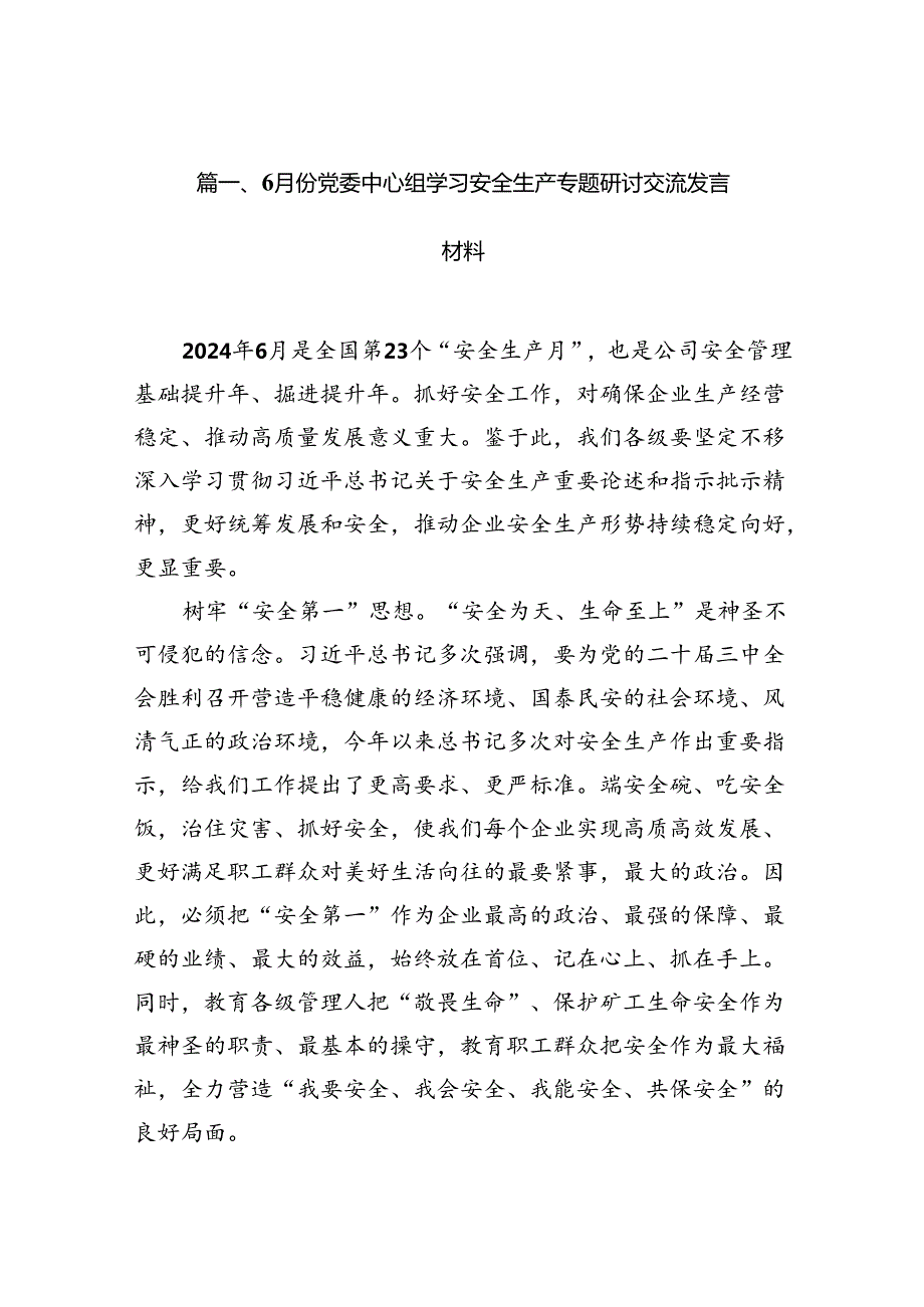 6月份党委中心组学习安全生产专题研讨交流发言材料(13篇集合).docx_第2页