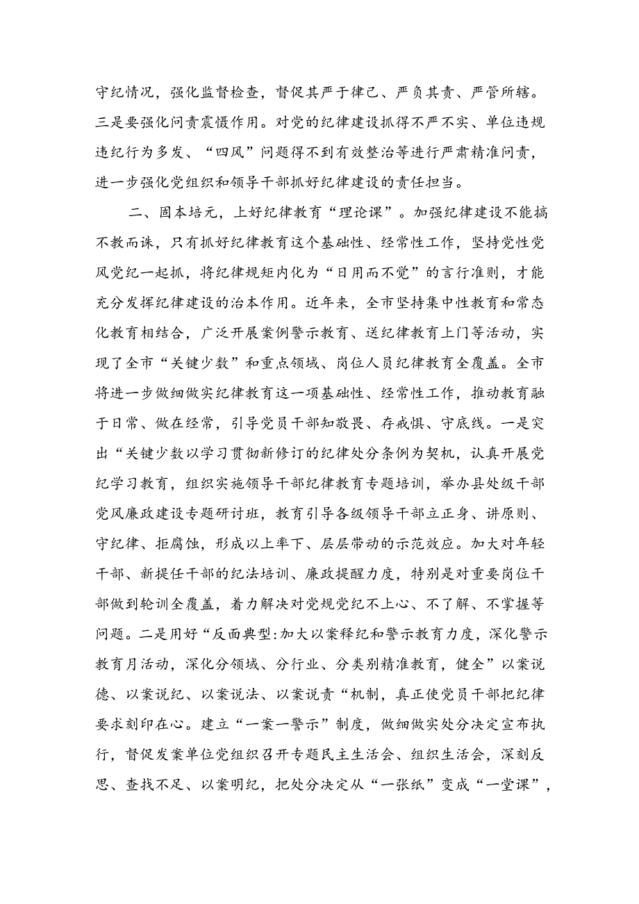 廉政专题党课：强化纪律建设营造风清气正良好生态（3048字）.docx_第2页