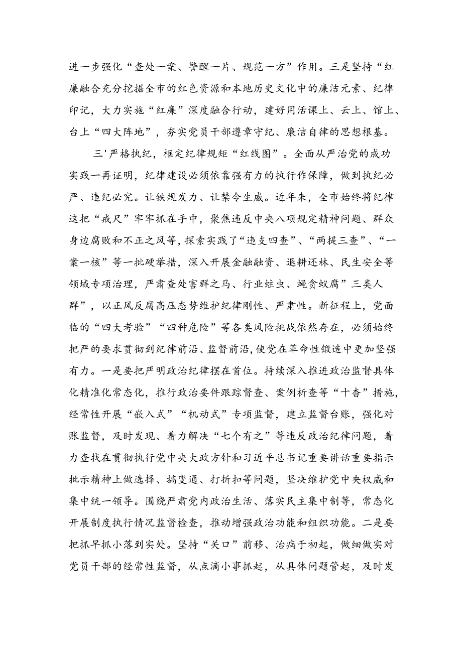 廉政专题党课：强化纪律建设营造风清气正良好生态（3048字）.docx_第3页