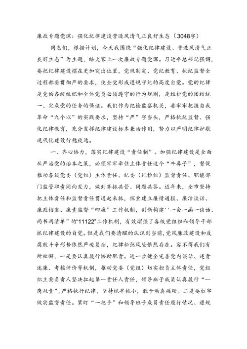 廉政专题党课：强化纪律建设营造风清气正良好生态（3048字）.docx