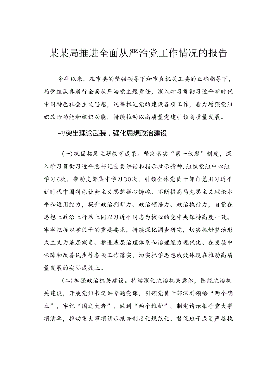 某某局推进全面从严治党工作情况的报告.docx_第1页