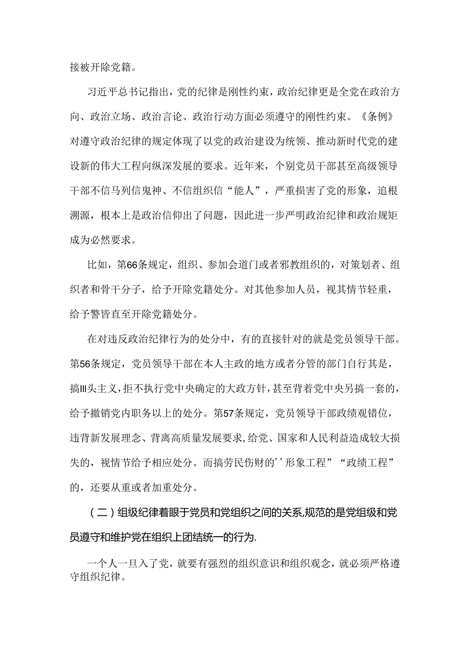 2024年党纪学习教育党课讲稿4370字范文：恪守“六大纪律”筑牢思想根基.docx_第2页