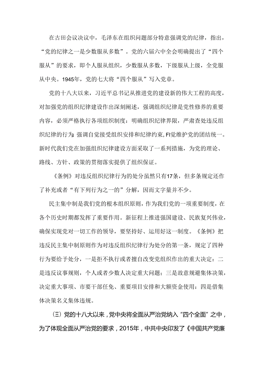 2024年党纪学习教育党课讲稿4370字范文：恪守“六大纪律”筑牢思想根基.docx_第3页
