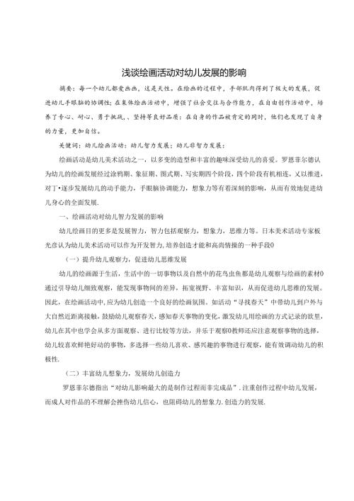 浅谈绘画活动对幼儿发展的影响 论文.docx