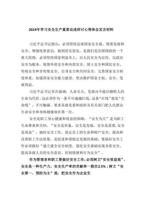 2024年学习安全生产重要论述研讨心得体会发言材料范文九篇（精选版）.docx
