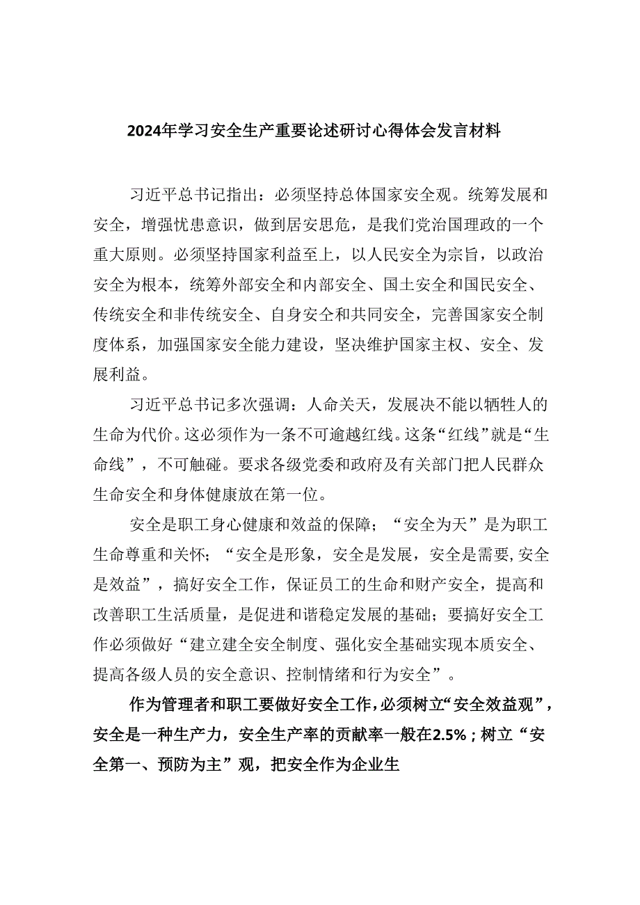 2024年学习安全生产重要论述研讨心得体会发言材料范文九篇（精选版）.docx_第1页