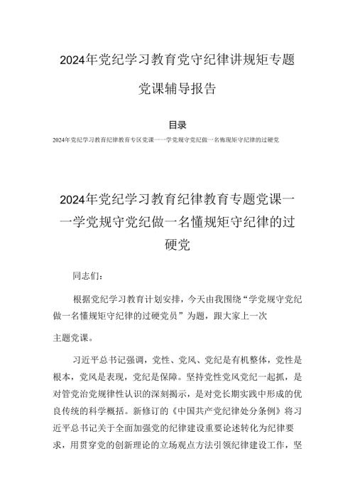 2024年党纪学习教育党守纪律讲规矩专题党课辅导报告.docx