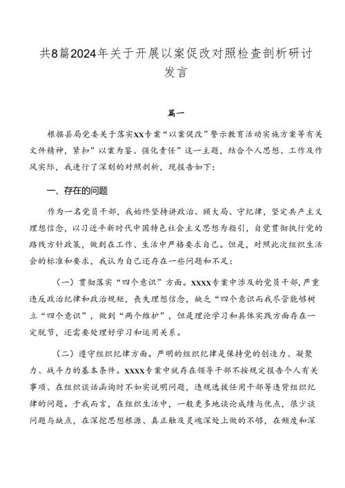 共8篇2024年关于开展以案促改对照检查剖析研讨发言.docx