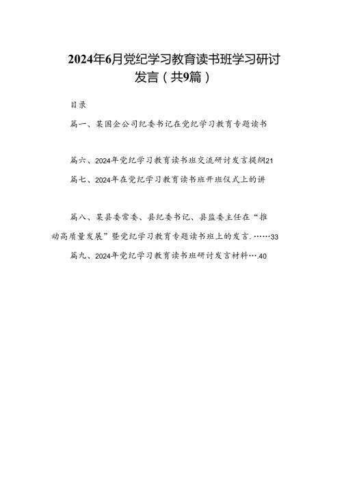 2024年6月党纪学习教育读书班学习研讨发言（共9篇）.docx