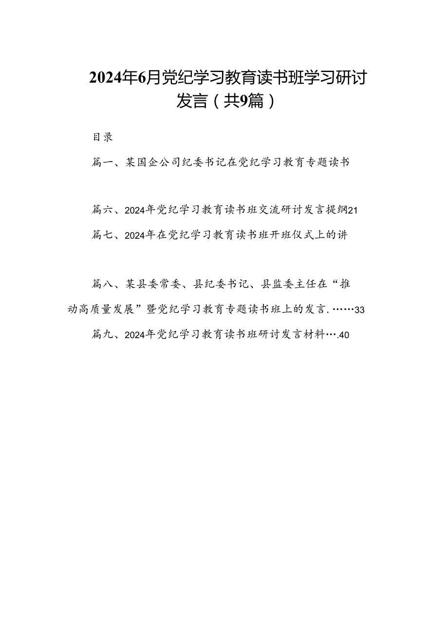 2024年6月党纪学习教育读书班学习研讨发言（共9篇）.docx_第1页