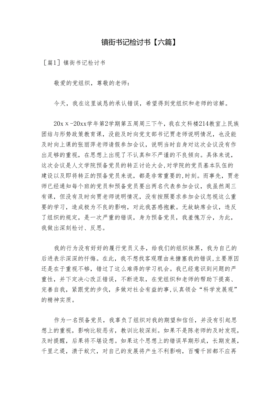 镇街书记检讨书【六篇】.docx_第1页