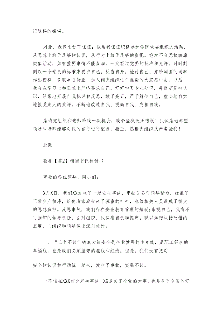 镇街书记检讨书【六篇】.docx_第2页
