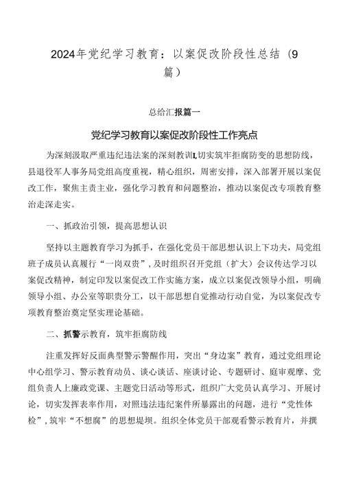 2024年党纪学习教育：以案促改阶段性总结（9篇）.docx