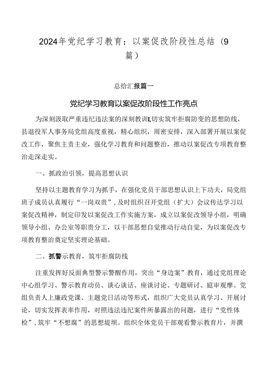 2024年党纪学习教育：以案促改阶段性总结（9篇）.docx_第1页