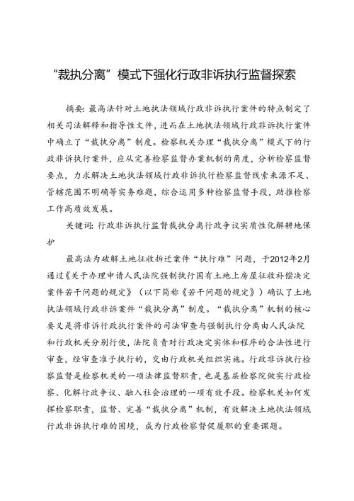 “裁执分离”模式下强化行政非诉执行监督探索.docx