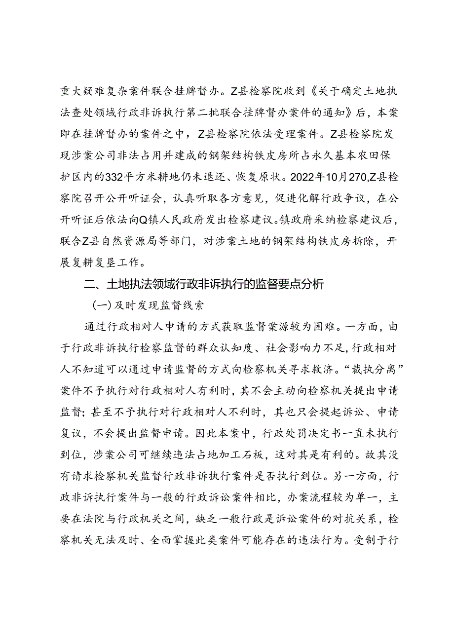 “裁执分离”模式下强化行政非诉执行监督探索.docx_第3页