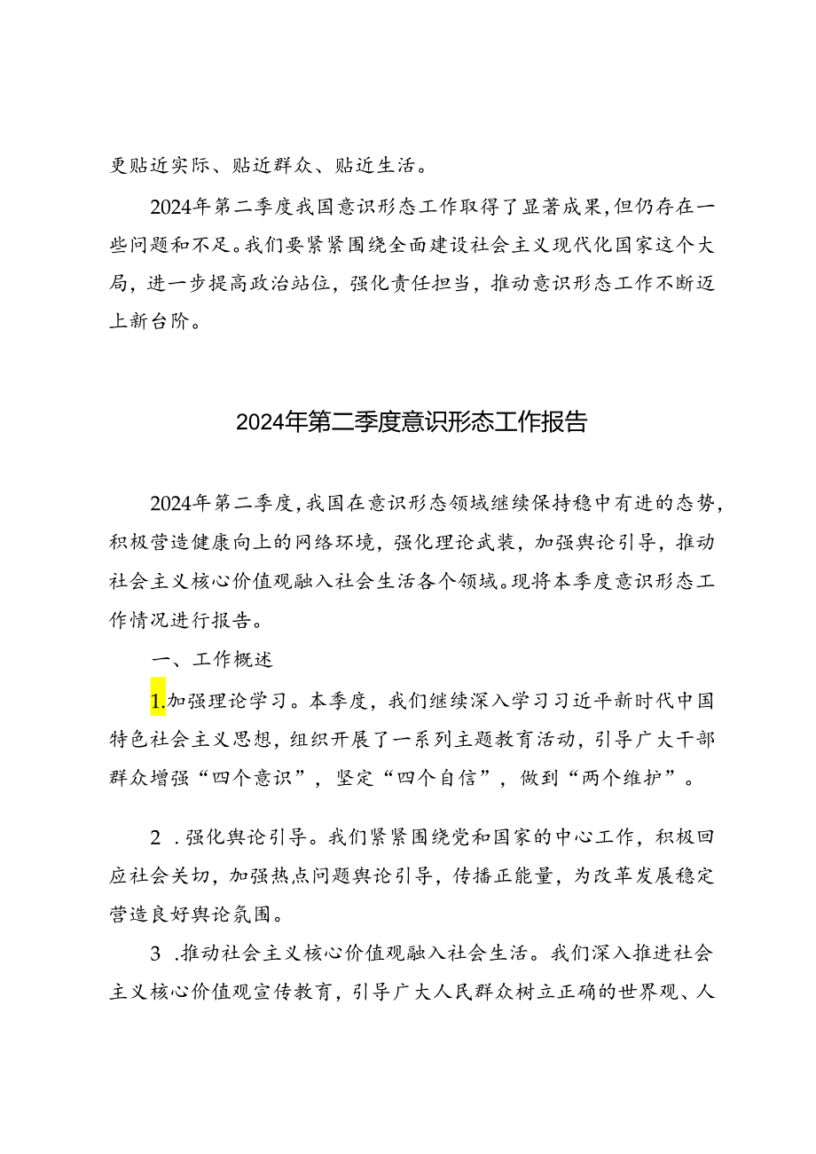2篇 2024年第二季度意识形态工作报告.docx_第3页