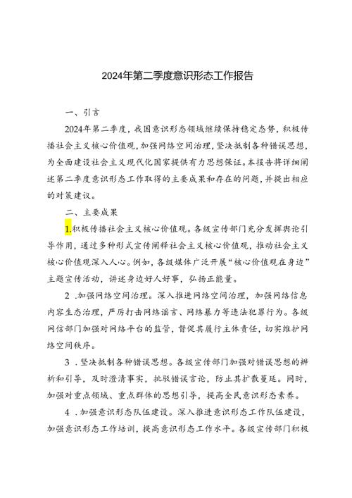 2篇 2024年第二季度意识形态工作报告.docx