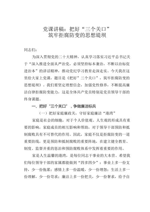 党课讲稿：把好“三个关口”筑牢拒腐防变的思想堤坝.docx