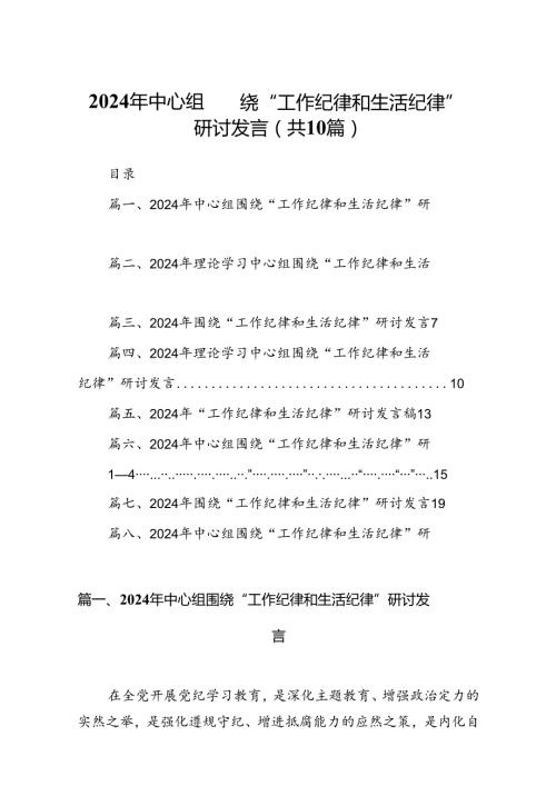 2024年中心组围绕“工作纪律和生活纪律”研讨发言【10篇】.docx