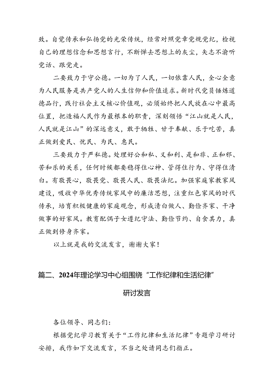 2024年中心组围绕“工作纪律和生活纪律”研讨发言【10篇】.docx_第3页