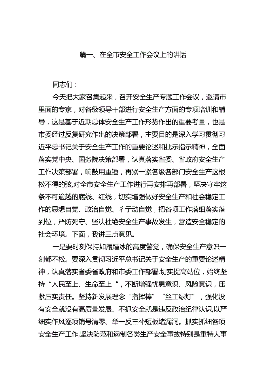 在全市安全工作会议上的讲话(12篇集合).docx_第2页