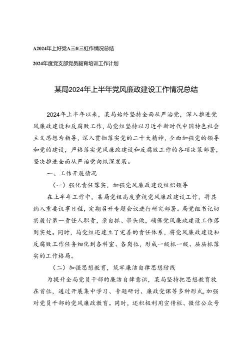 2024年上半年党风廉政建设工作情况总结+2024党支部党员教育培训工作计划2篇.docx