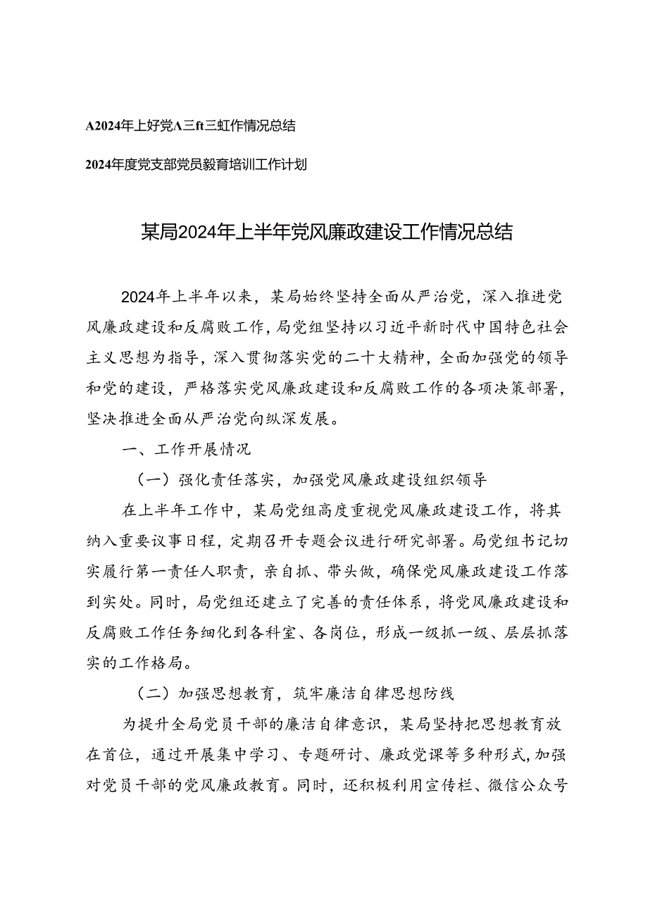 2024年上半年党风廉政建设工作情况总结+2024党支部党员教育培训工作计划2篇.docx_第1页