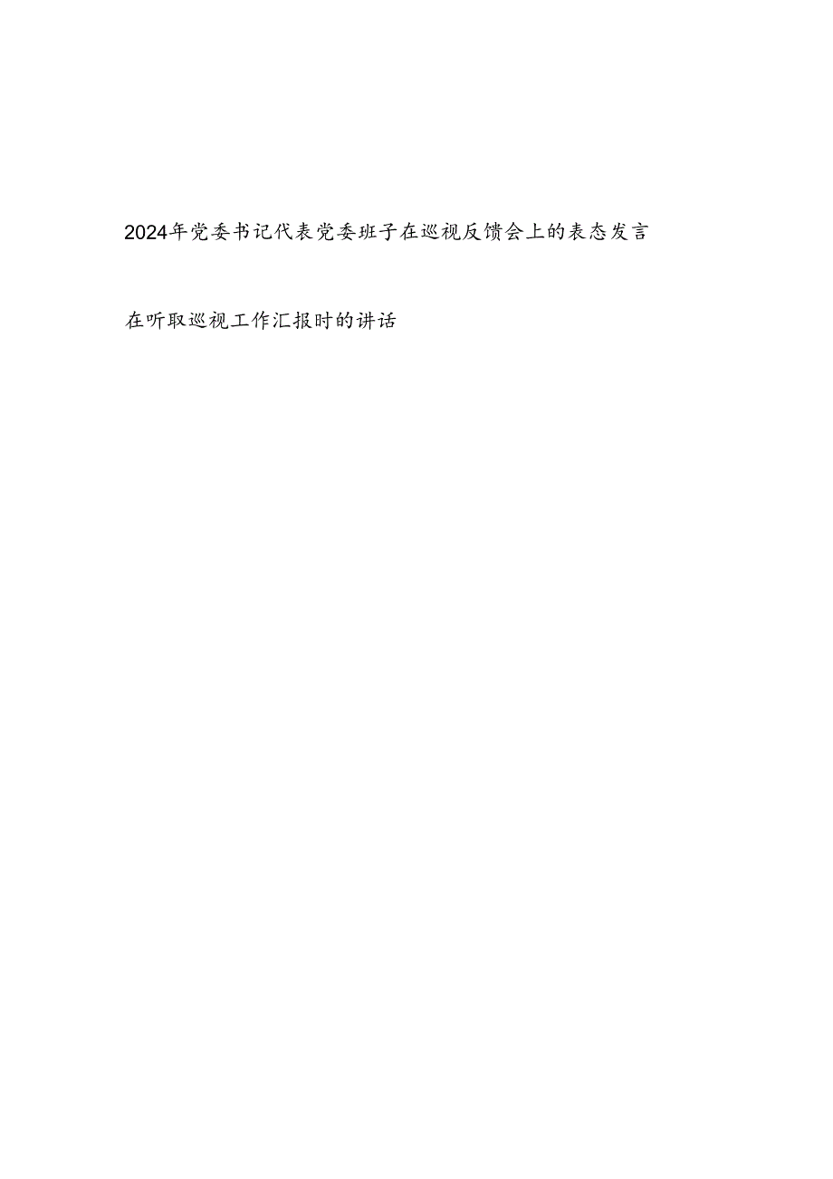 2024年党委书记代表党委班子在巡视反馈会上的表态发言和在听取巡视工作汇报时的讲话.docx_第1页