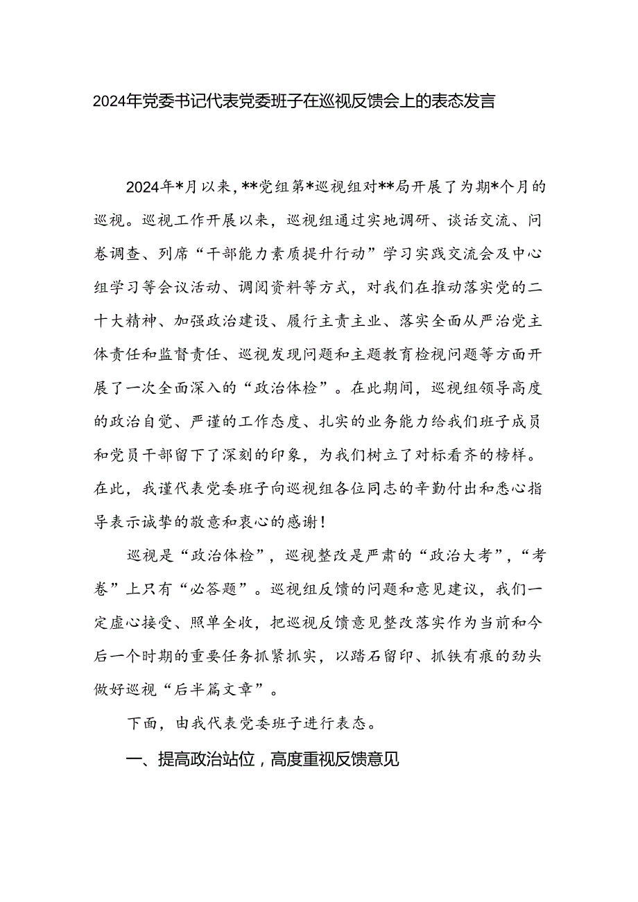 2024年党委书记代表党委班子在巡视反馈会上的表态发言和在听取巡视工作汇报时的讲话.docx_第2页
