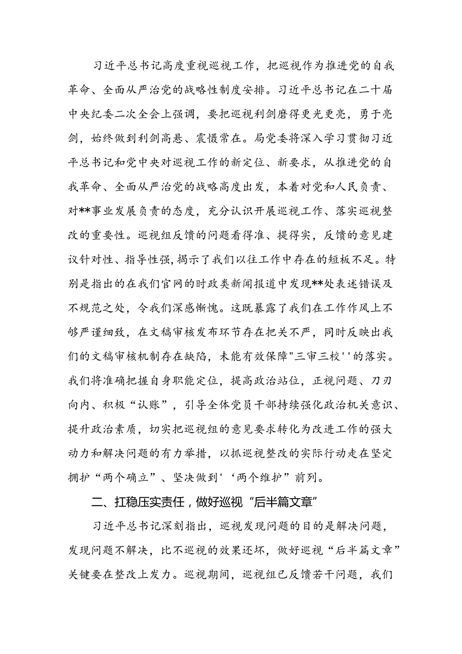 2024年党委书记代表党委班子在巡视反馈会上的表态发言和在听取巡视工作汇报时的讲话.docx_第3页