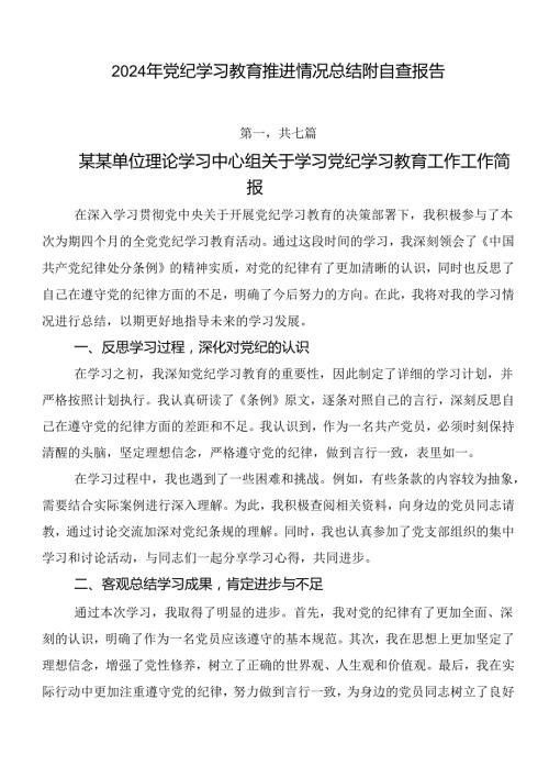 2024年党纪学习教育推进情况总结附自查报告.docx