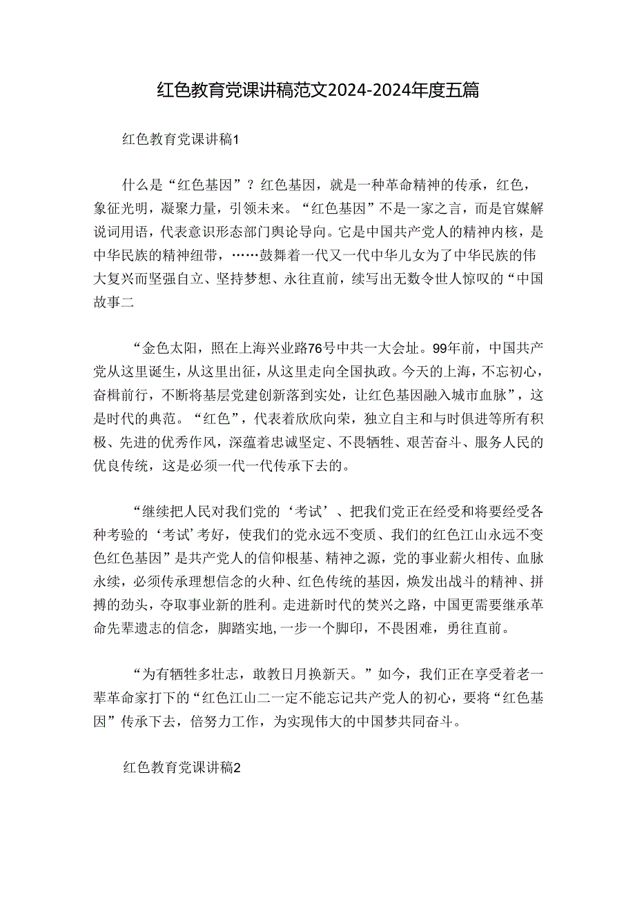 红色教育党课讲稿范文20242024五篇.docx_第1页