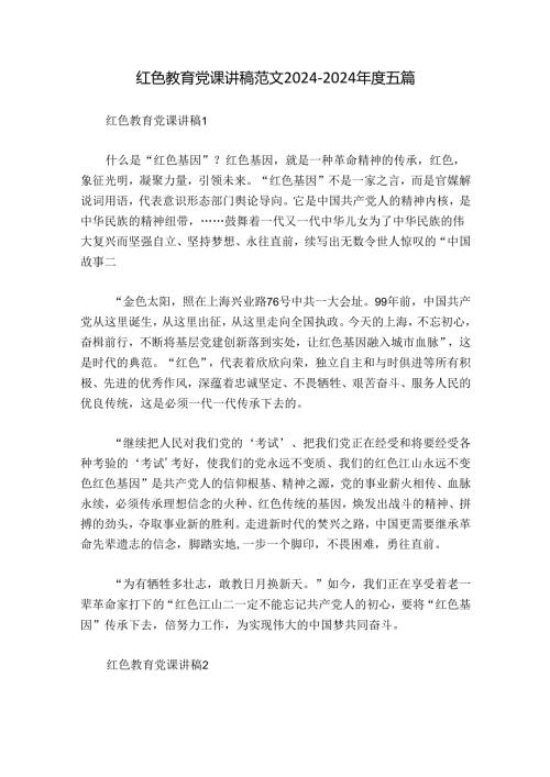红色教育党课讲稿范文20242024五篇.docx