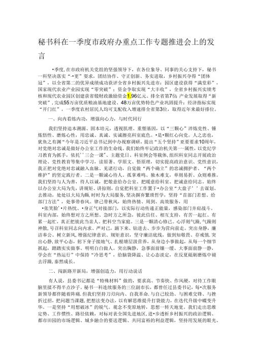 秘书科在一季度市政府办重点工作专题推进会上的发言(1).docx