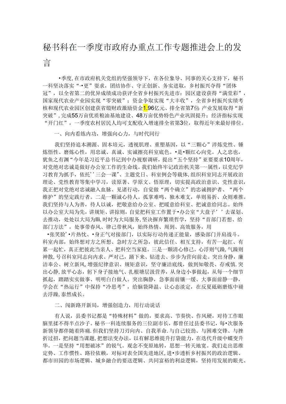 秘书科在一季度市政府办重点工作专题推进会上的发言(1).docx_第1页