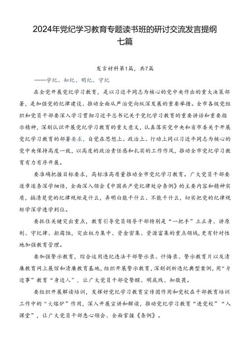2024年党纪学习教育专题读书班的研讨交流发言提纲七篇.docx