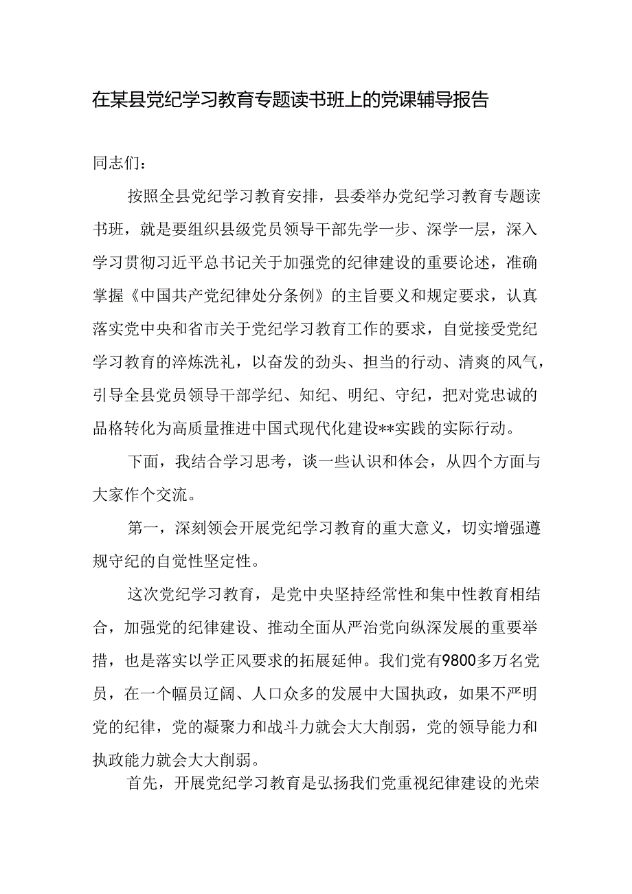 2024年在全区县党纪学习教育专题读书班上的党课辅导报告讲稿.docx_第1页