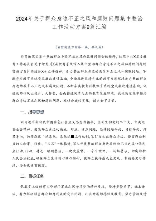 2024年关于群众身边不正之风和腐败问题集中整治工作活动方案9篇汇编.docx