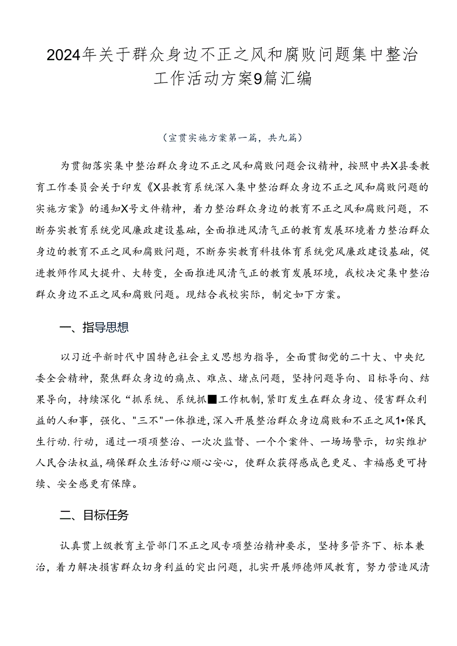 2024年关于群众身边不正之风和腐败问题集中整治工作活动方案9篇汇编.docx_第1页