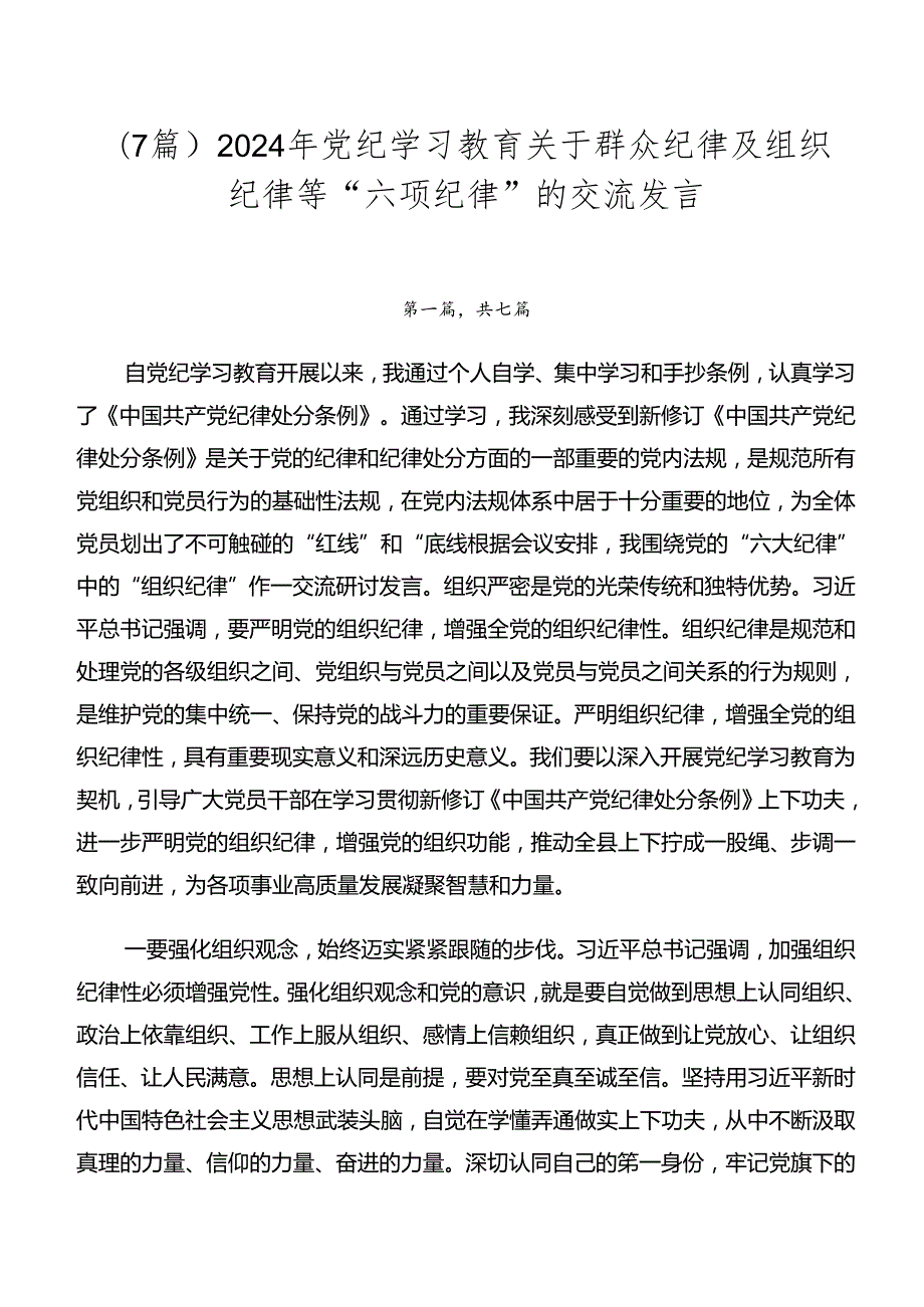 （7篇）2024年党纪学习教育关于群众纪律及组织纪律等“六项纪律”的交流发言.docx_第1页