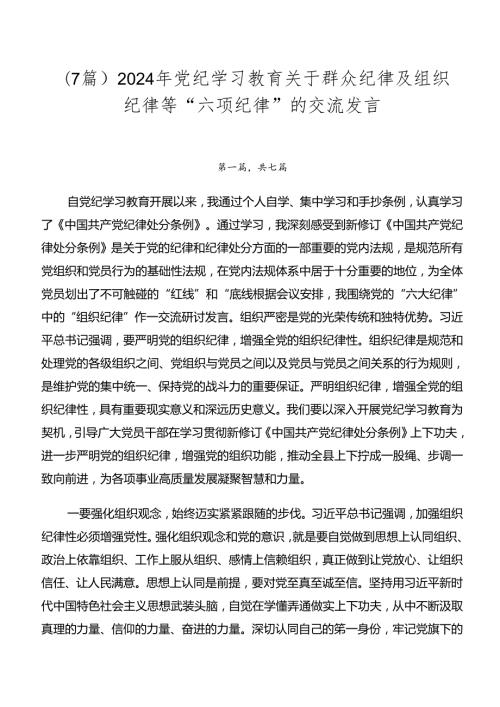 （7篇）2024年党纪学习教育关于群众纪律及组织纪律等“六项纪律”的交流发言.docx