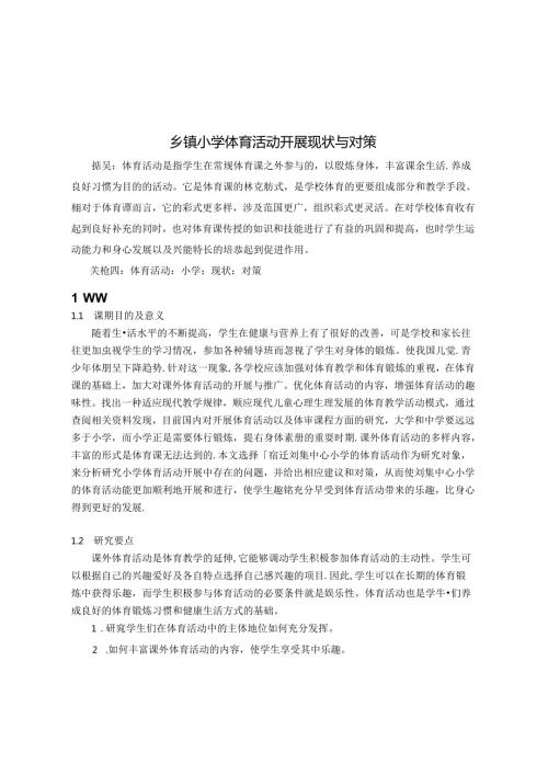 乡镇小学体育活动开展现状与对策 论文.docx