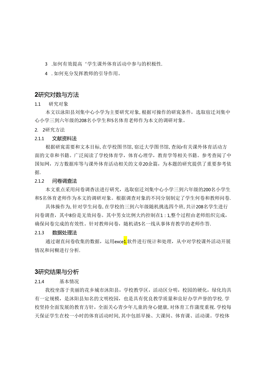 乡镇小学体育活动开展现状与对策 论文.docx_第2页