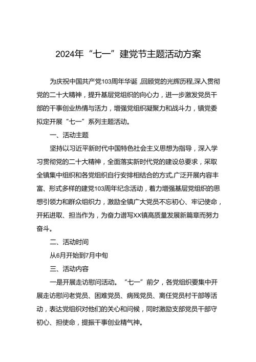 2024年“七一”主题活动方案7篇.docx