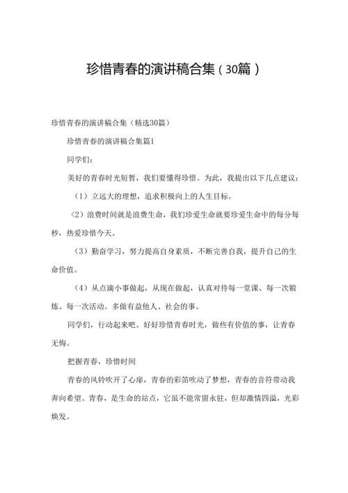 珍惜青的演讲稿合集（30篇）.docx