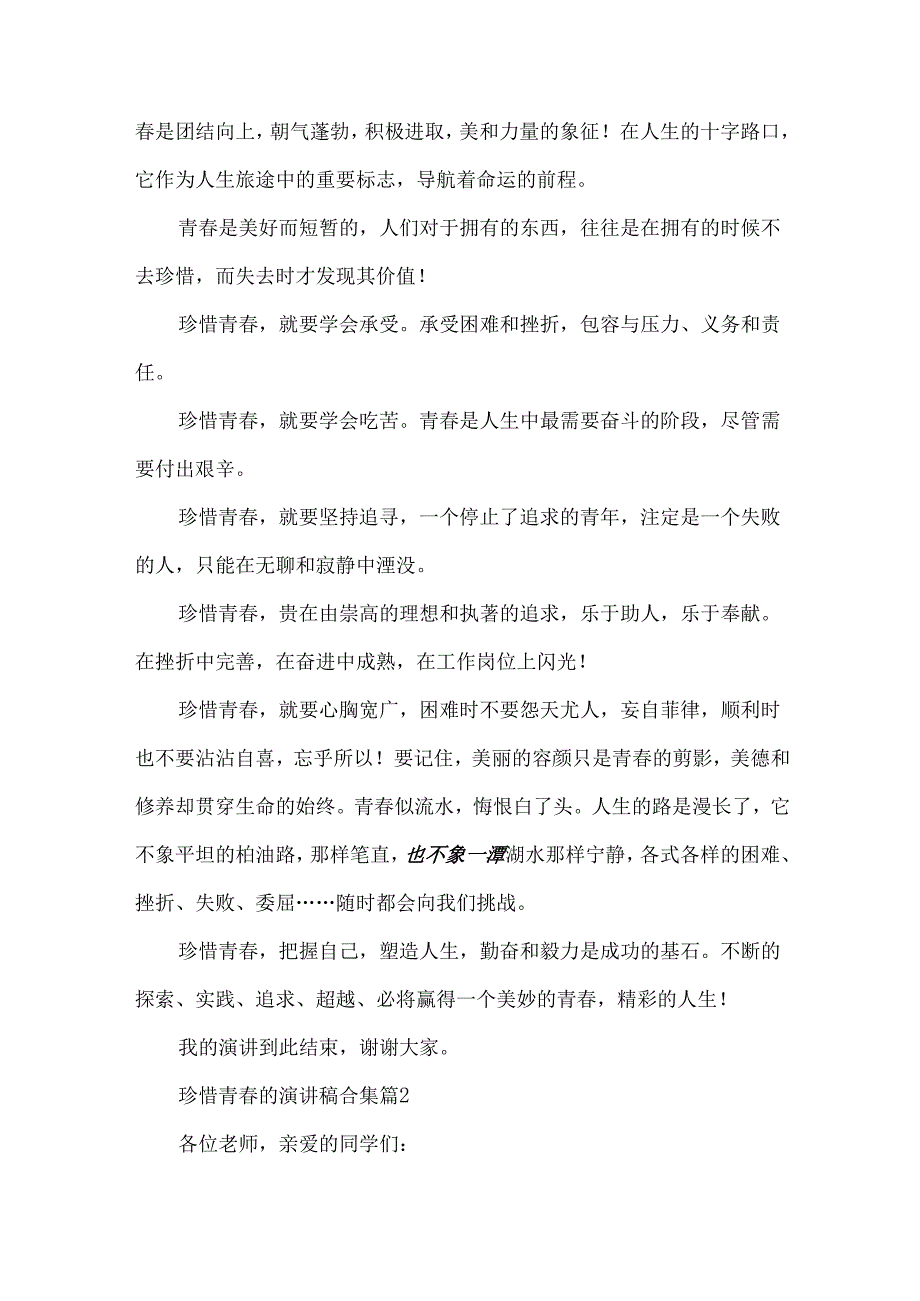 珍惜青的演讲稿合集（30篇）.docx_第3页