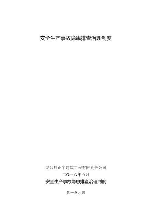 建筑施工企业安全生产事故隐患排查治理制度(2).docx